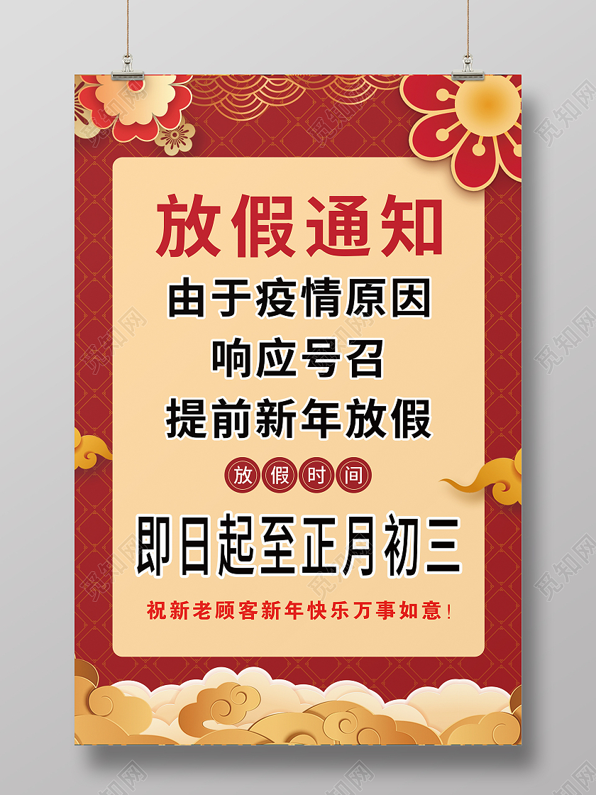 2021疫情新年元旦春节疫情放假通知牛年放假海报