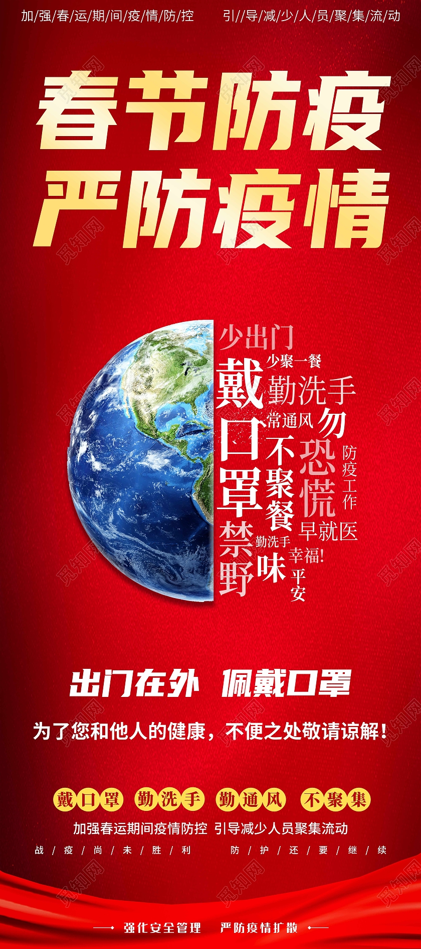 红色大气渐变2021春节防疫严防疫情海报春节疫情抗疫