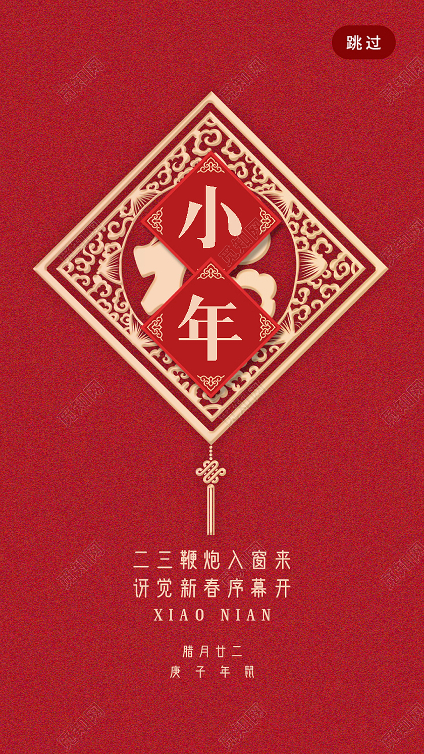 红色简约小年手机闪屏启动页海报小年手机h5海报