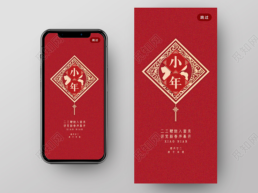 红色简约小年手机闪屏启动页海报小年手机h5海报
