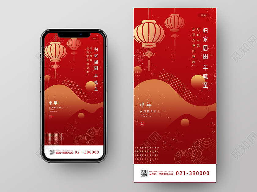 红色简约创意小年手机闪屏启动页海报小年手机h5海报