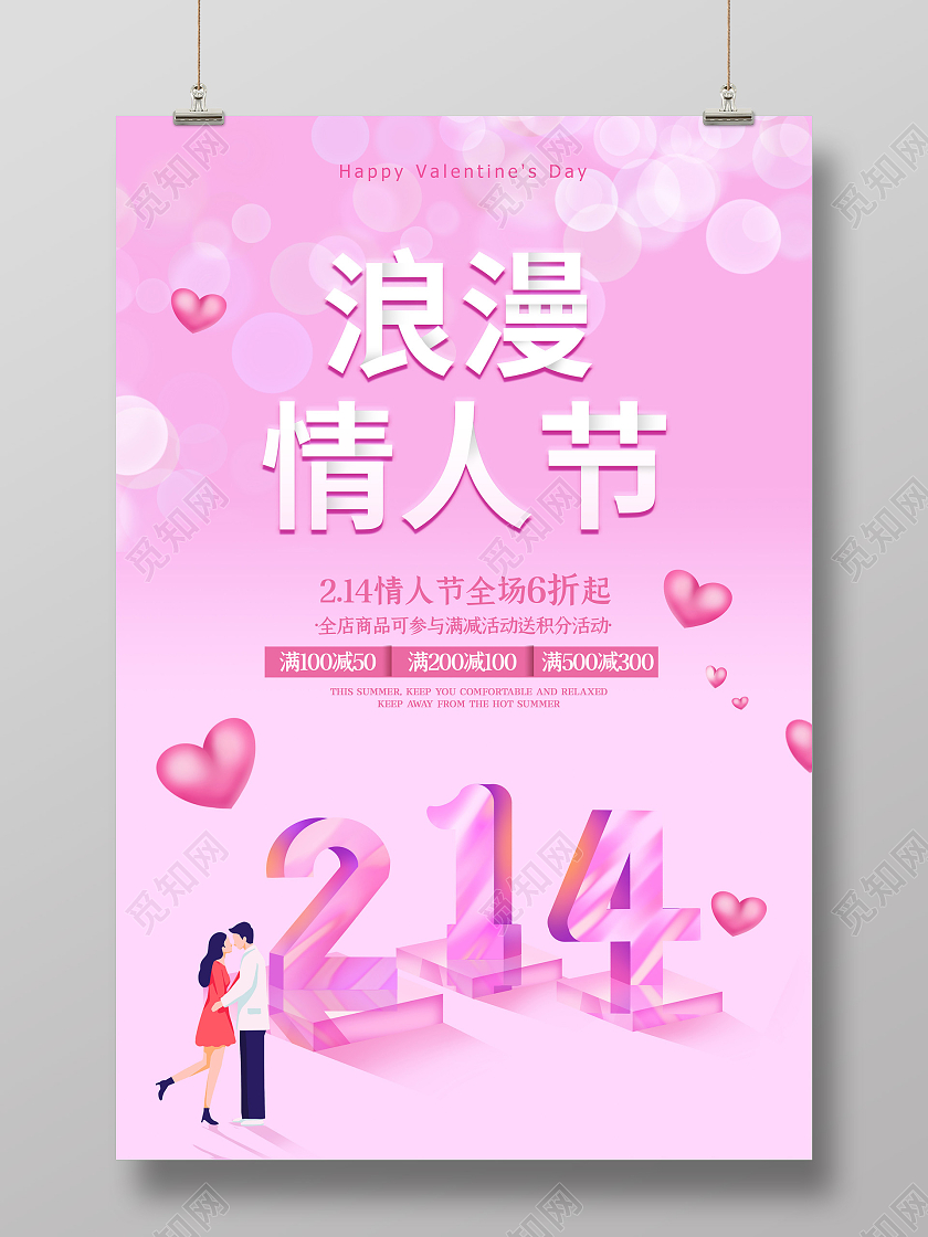 粉色温馨214浪漫情人节促销宣传海报214情人节