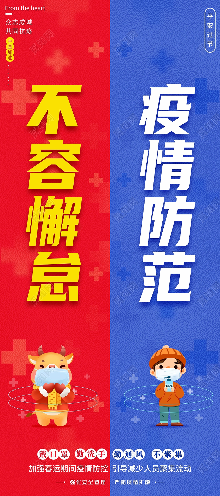 红蓝色大气渐变2021疫情防范不容懈怠海报春节疫情抗疫