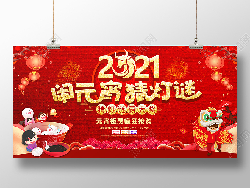 红色 喜庆闹元宵猜灯谜展板猜灯谜元宵节元宵