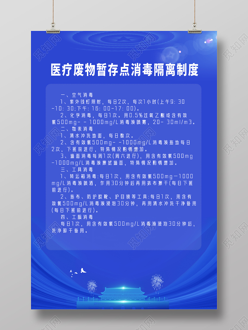 蓝色线条医疗废物暂存点消毒隔离制度海报党政党建党课