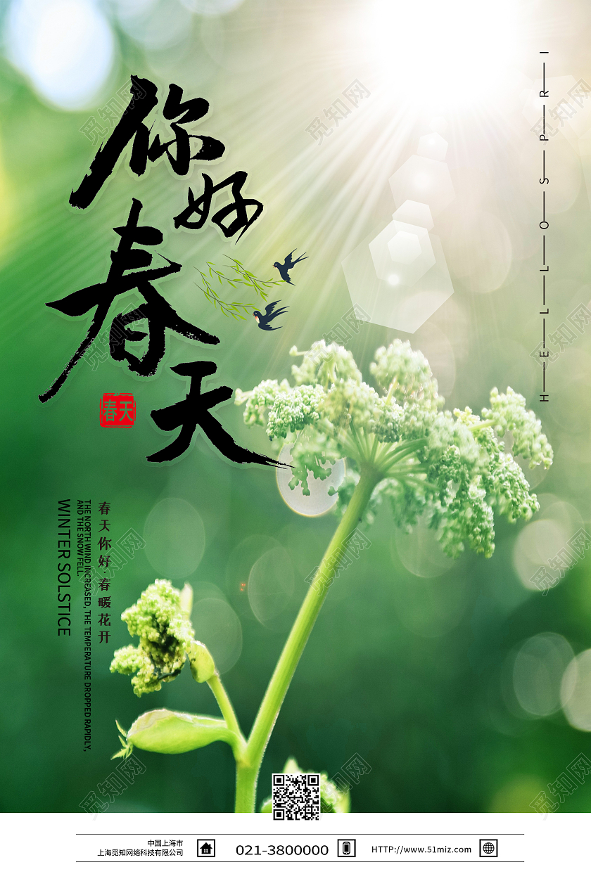 绿色清新你好春天春节节日海报