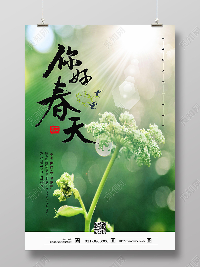 绿色清新你好春天春节节日海报