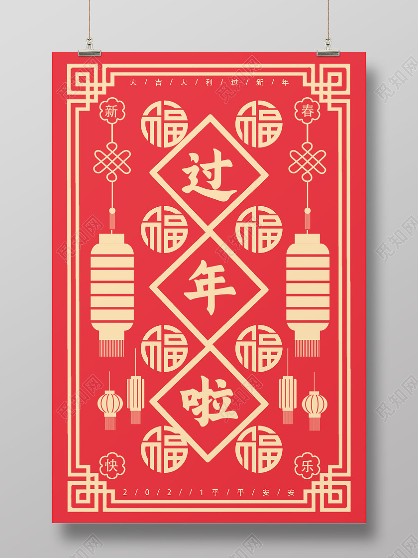 红色剪纸简约风2021新年春节过年啦海报设计6过年啦2021新年春节