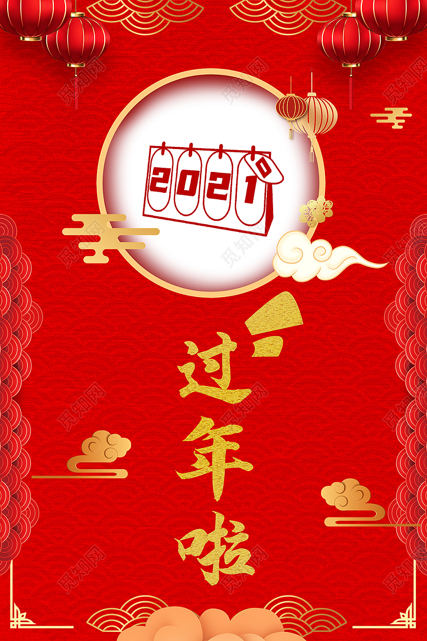 红色喜庆中国风2021新年春节过年啦海报设计过年啦2021新年春节