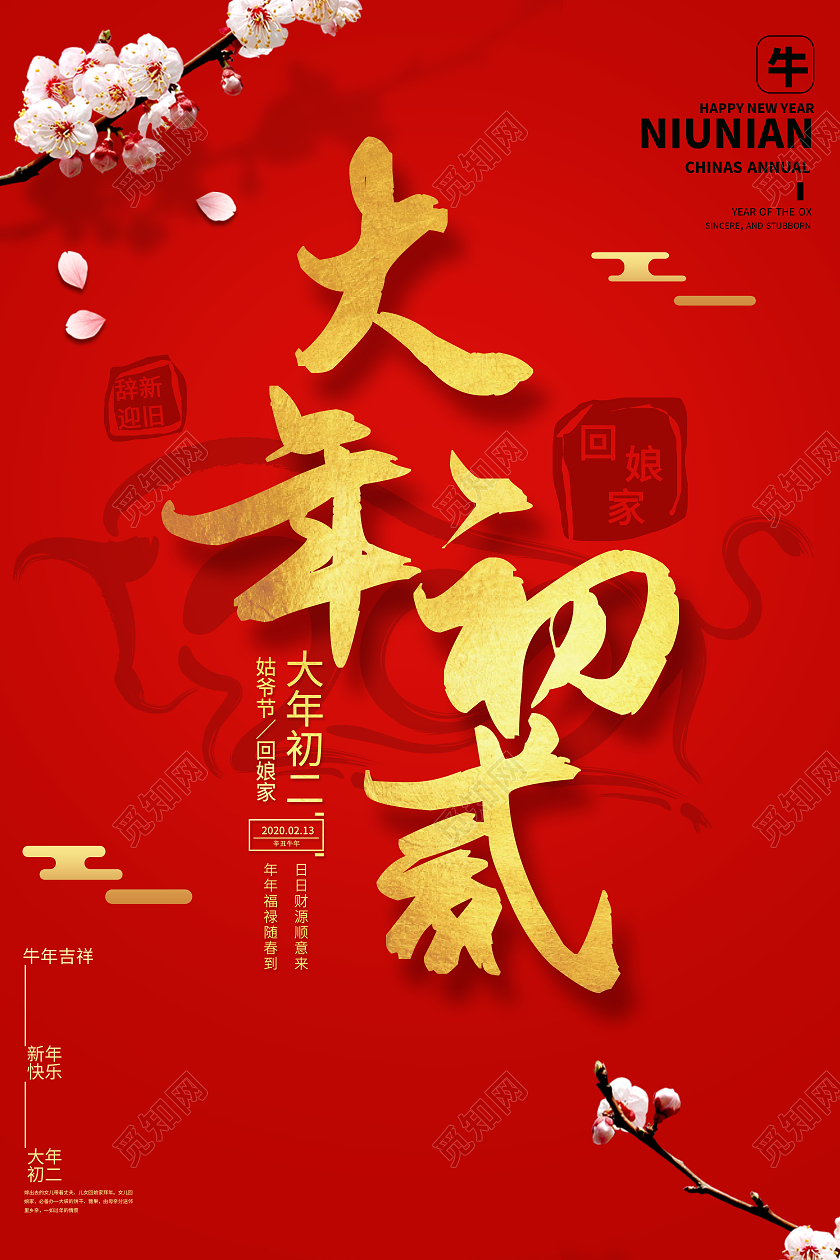 2021辛丑年新年喜庆简约红色新年春节牛年大年初二海报