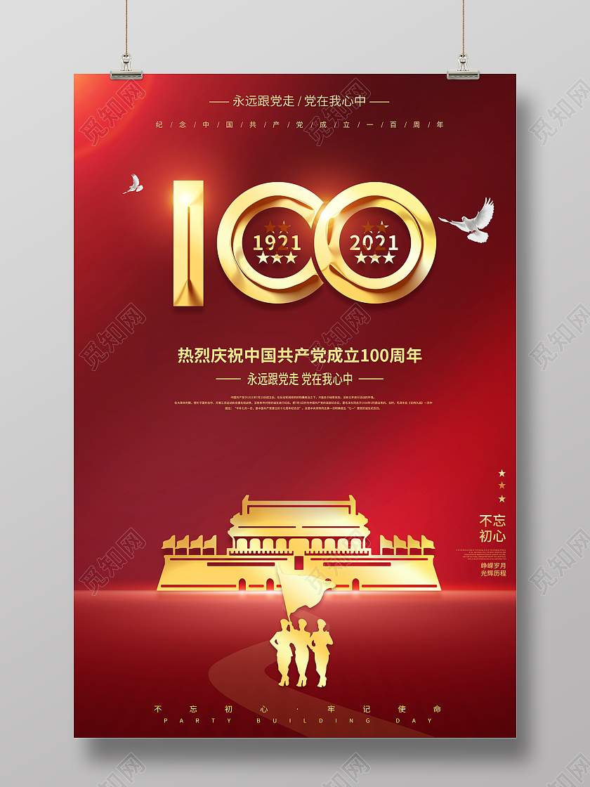 建党100周年海报设计党建党政七一建党节建党100周年