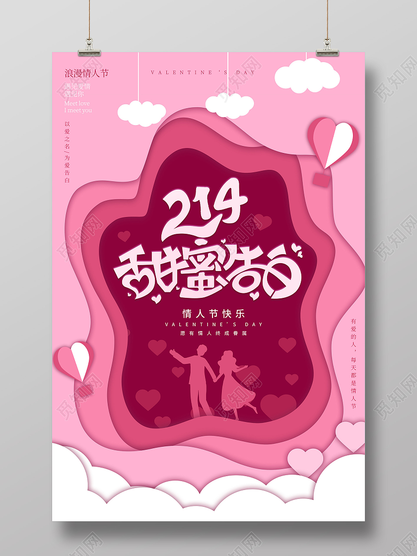 粉色剪纸立体214甜蜜告白情人节节日海报214情人节