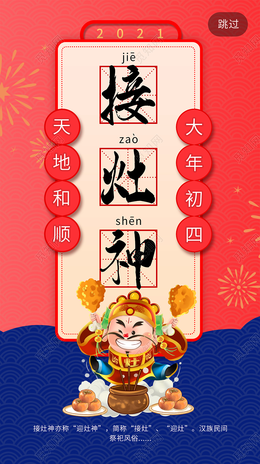 卡通风红色系接灶神2021春节习俗过年大年初四手机H5海报