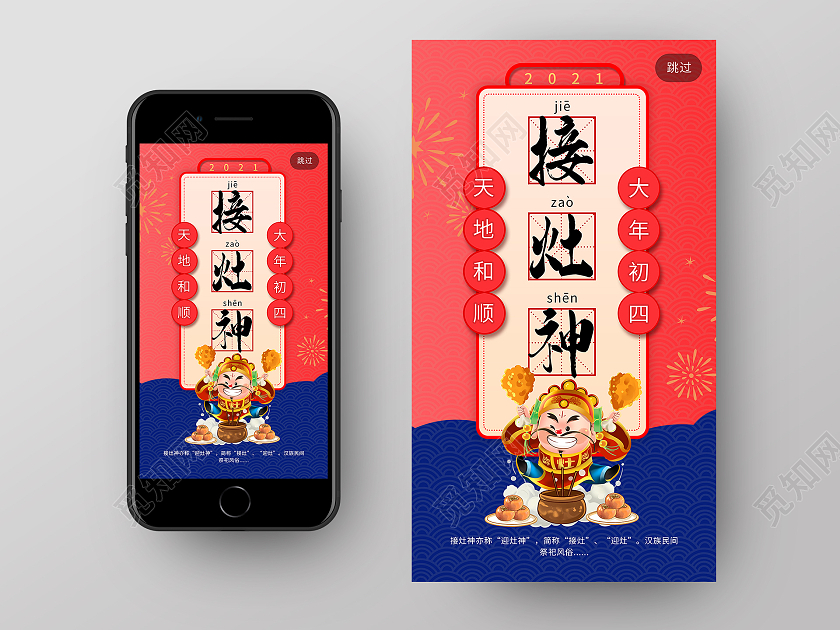卡通风红色系接灶神2021春节习俗过年大年初四手机H5海报