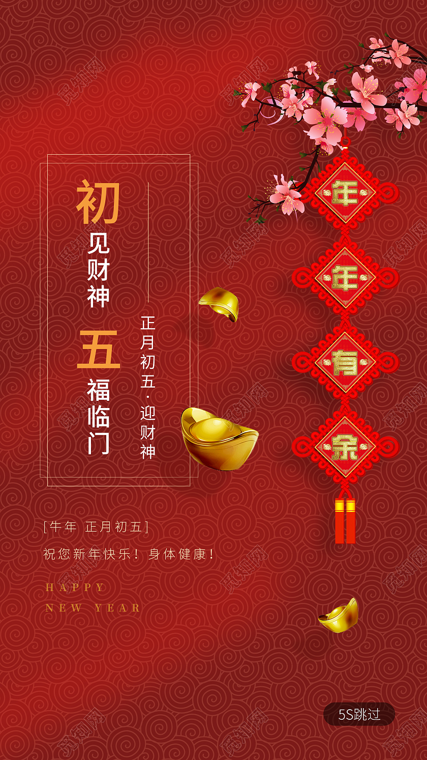 红色系2021春节习俗过年大年初五手机H5海报2021春节习俗过年大年初四手机H5海报