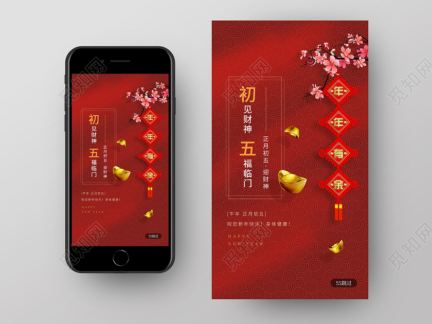 红色系2021春节习俗过年大年初五手机H5海报2021春节习俗过年大年初四手机H5海报