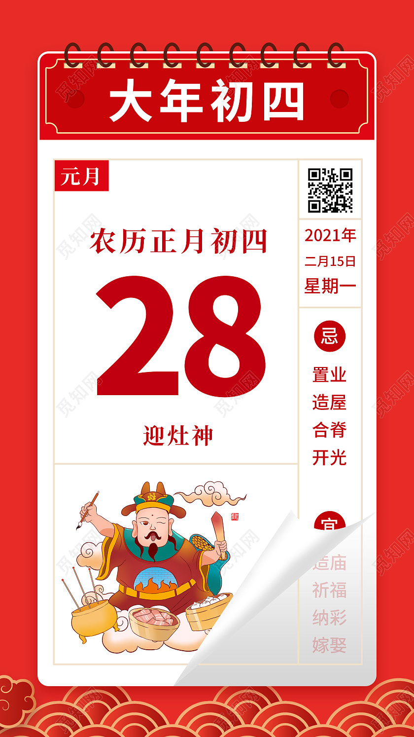 红色系2021春节习俗过年大年初四迎灶神手机H5海报2021春节习俗过年大年初四手机H5海报