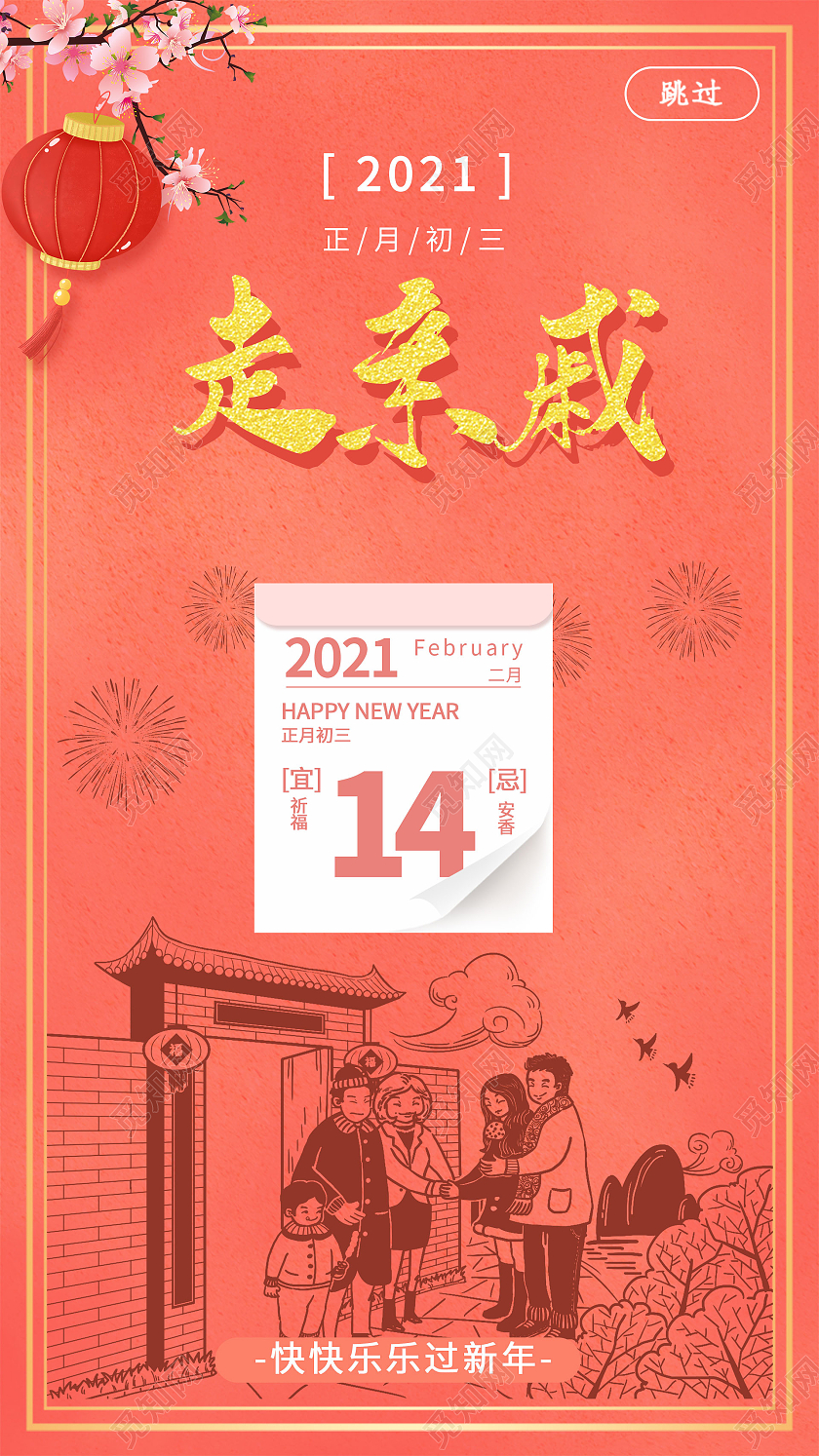 橘色系走亲戚2021春节习俗过年大年初三手机H5海报