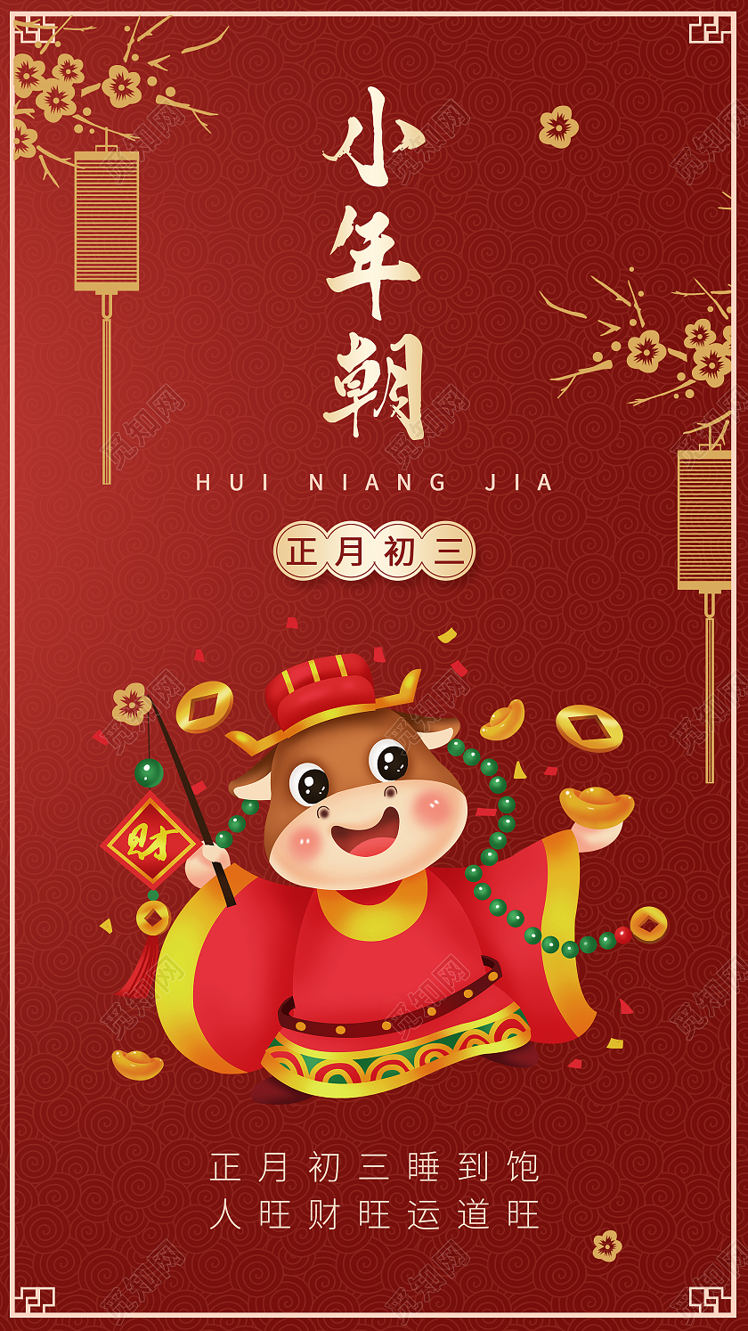 红色系卡通风小年朝2021春节习俗过年大年初三手机H5海报