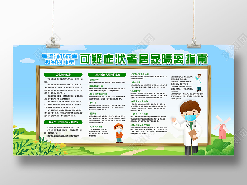 蓝天草地可疑症状者居家隔离指南居家隔离展板