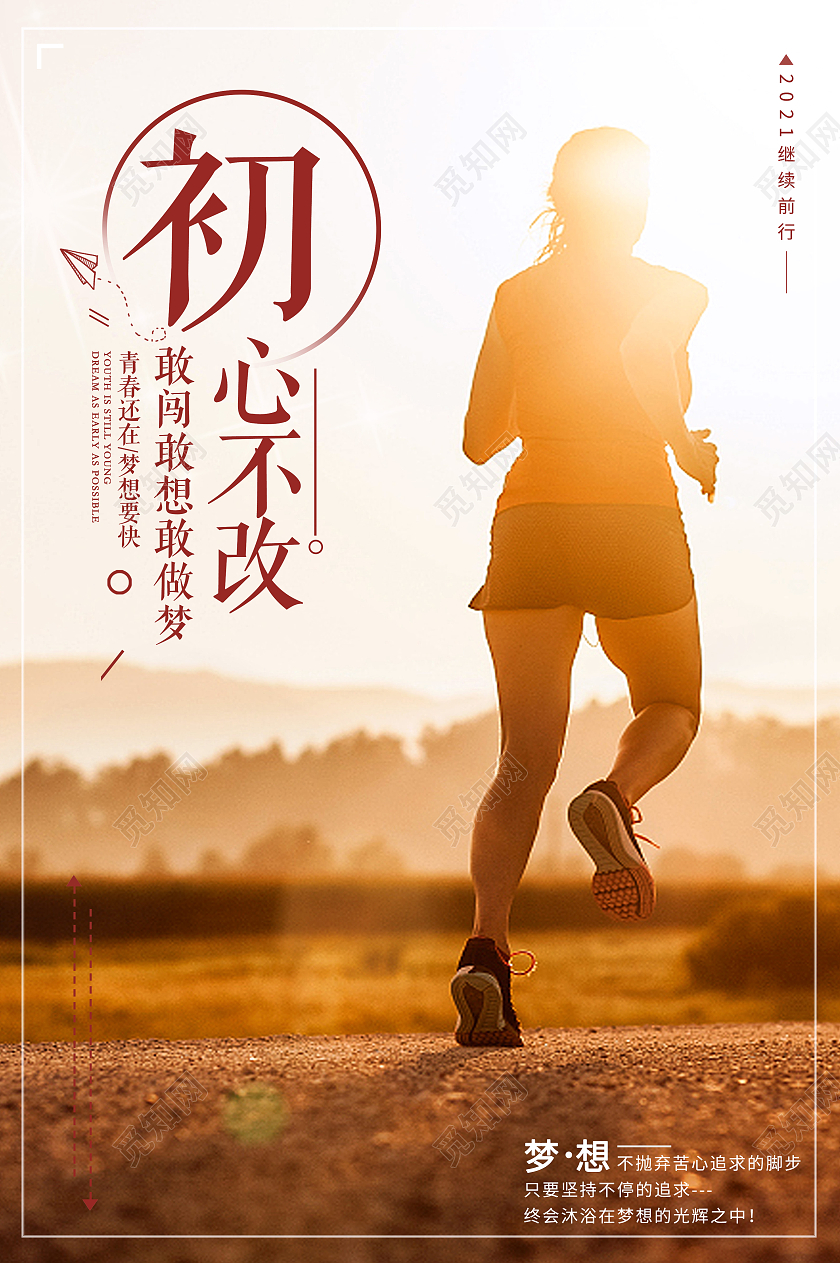 黄色实拍初心不改正能量励志海报