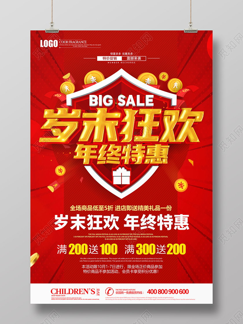 2021年红色喜庆岁末狂欢年终特惠促销海报设计