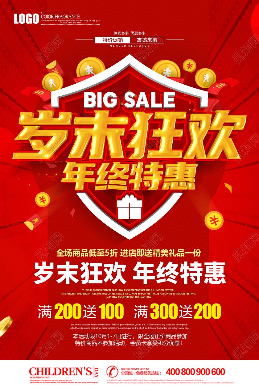 2021年红色喜庆岁末狂欢年终特惠促销海报设计