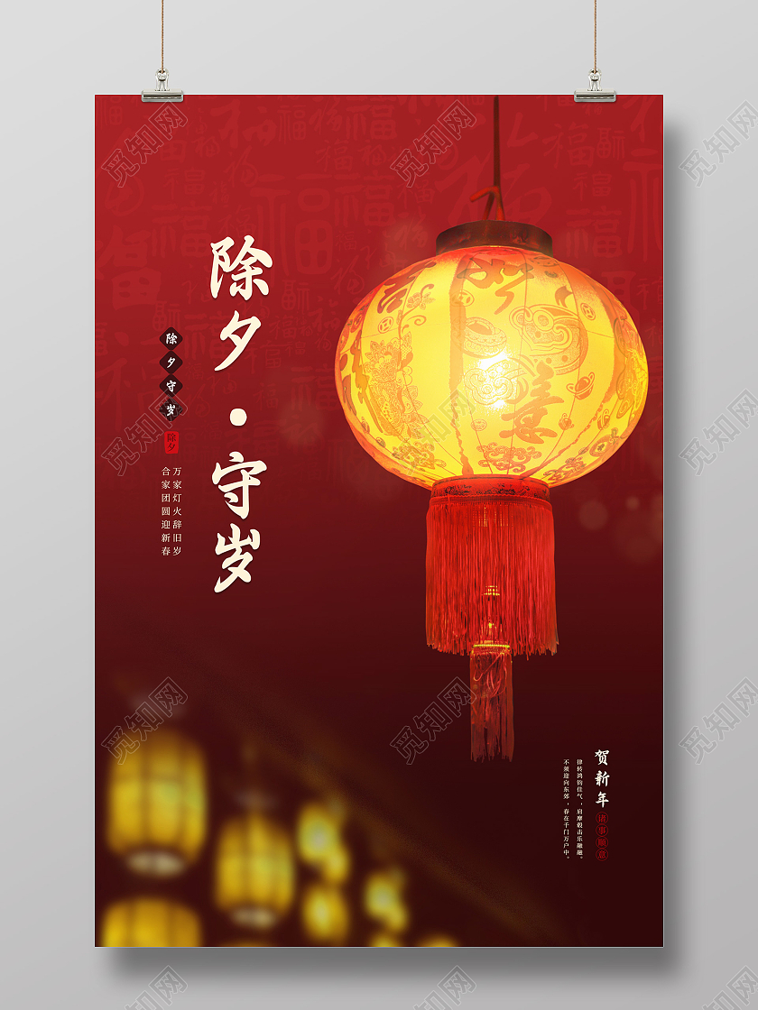 红色大气黄色灯笼除夕守岁节日海报除夕节日