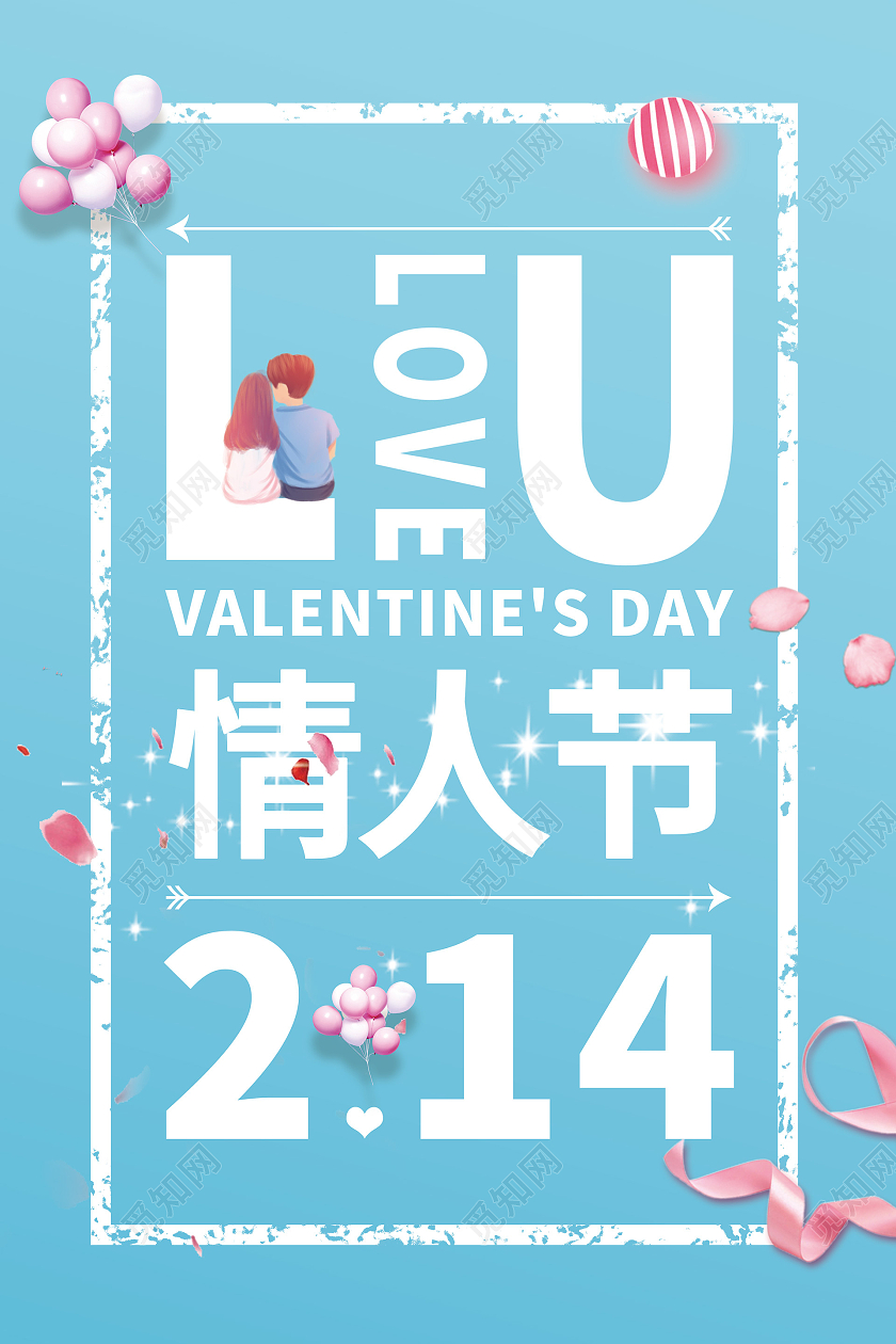 蓝色简约214情人节海报