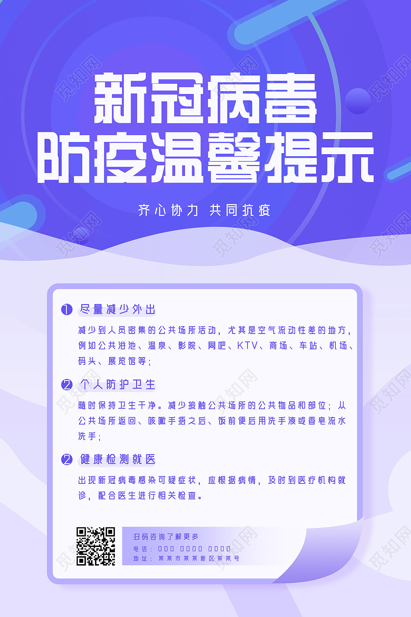 紫色商务简约新冠病毒防疫温馨提示核酸检测海报