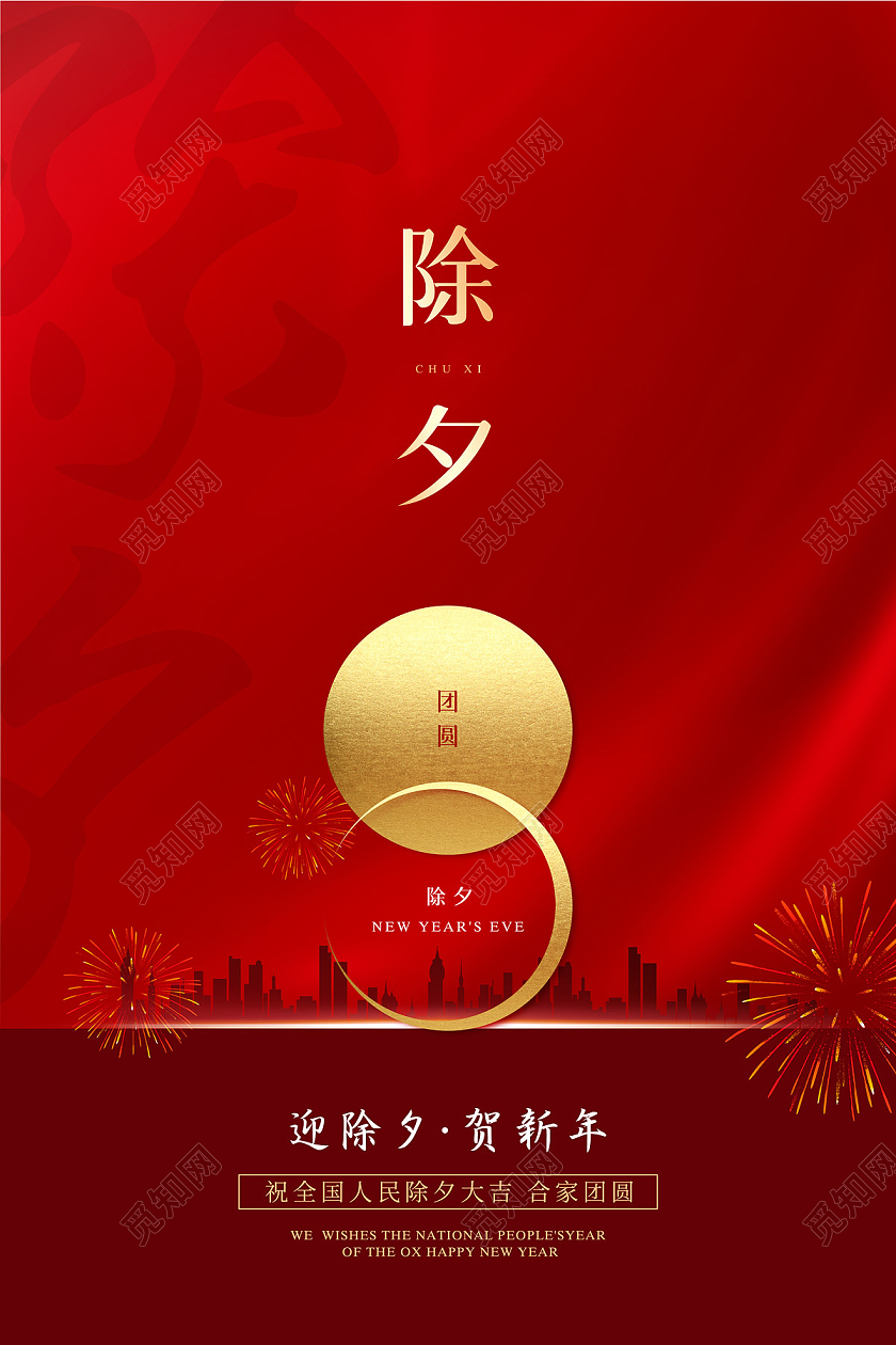 红色大气除夕节日海报