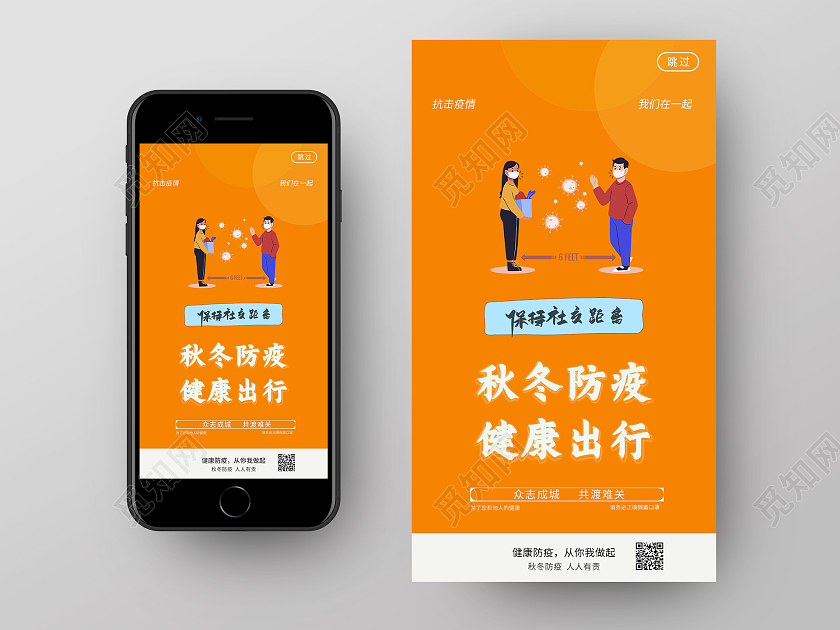 橙色卡通秋冬防疫健康出行防控冬季防疫手机ui海报冬季防疫uih5