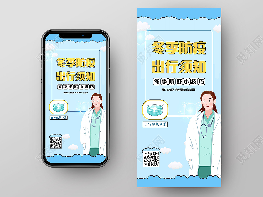 蓝色卡通疫情出行须知防控冬季防疫手机ui海报冬季防疫uih5