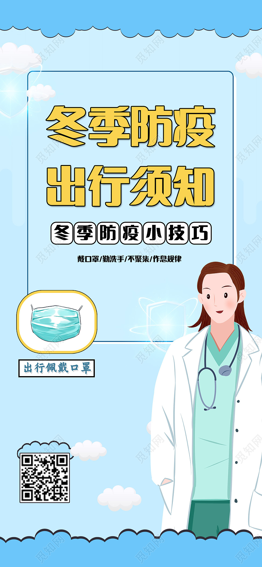 蓝色卡通疫情出行须知防控冬季防疫手机ui海报冬季防疫uih5