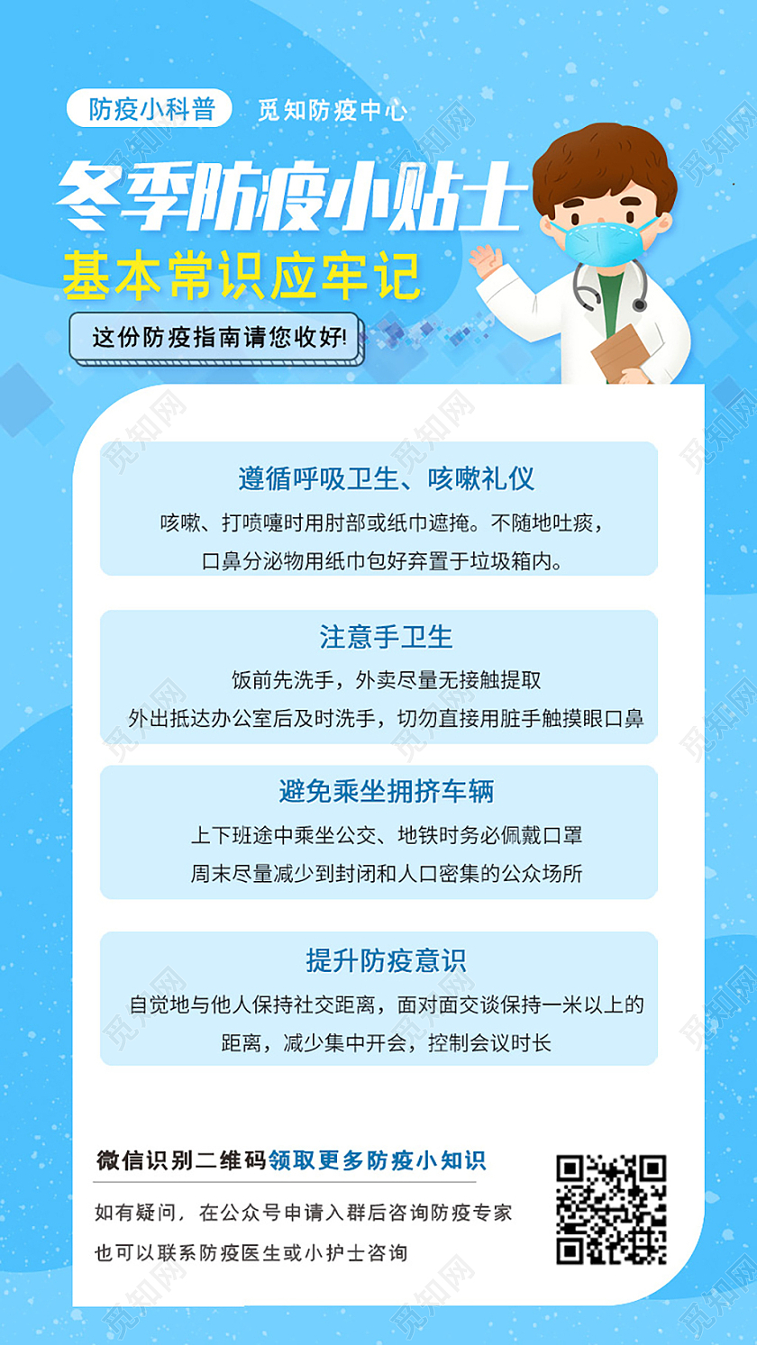 蓝色简约卡通秋冬防疫小贴冬季防控疫请手机ui海报冬季防疫uih5