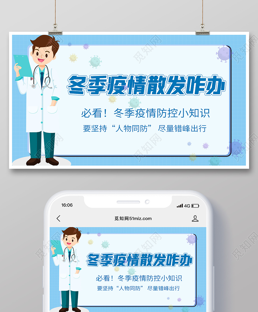 蓝色简约疫情散发冬季防疫微信公众号封面首图冬季防疫uih5