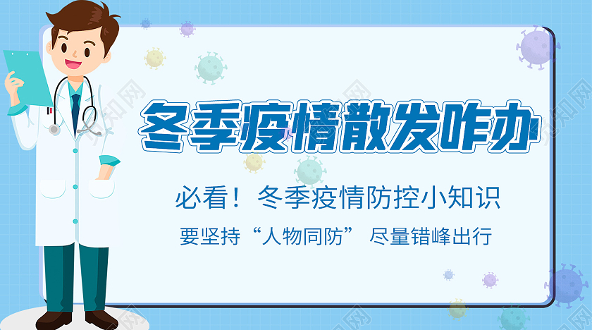 蓝色简约疫情散发冬季防疫微信公众号封面首图冬季防疫uih5