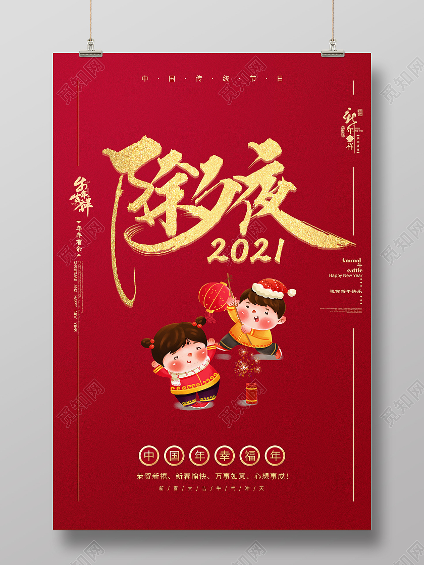 红色喜庆中国风2021年春节除夕之夜守岁海报展板设计除夕节日
