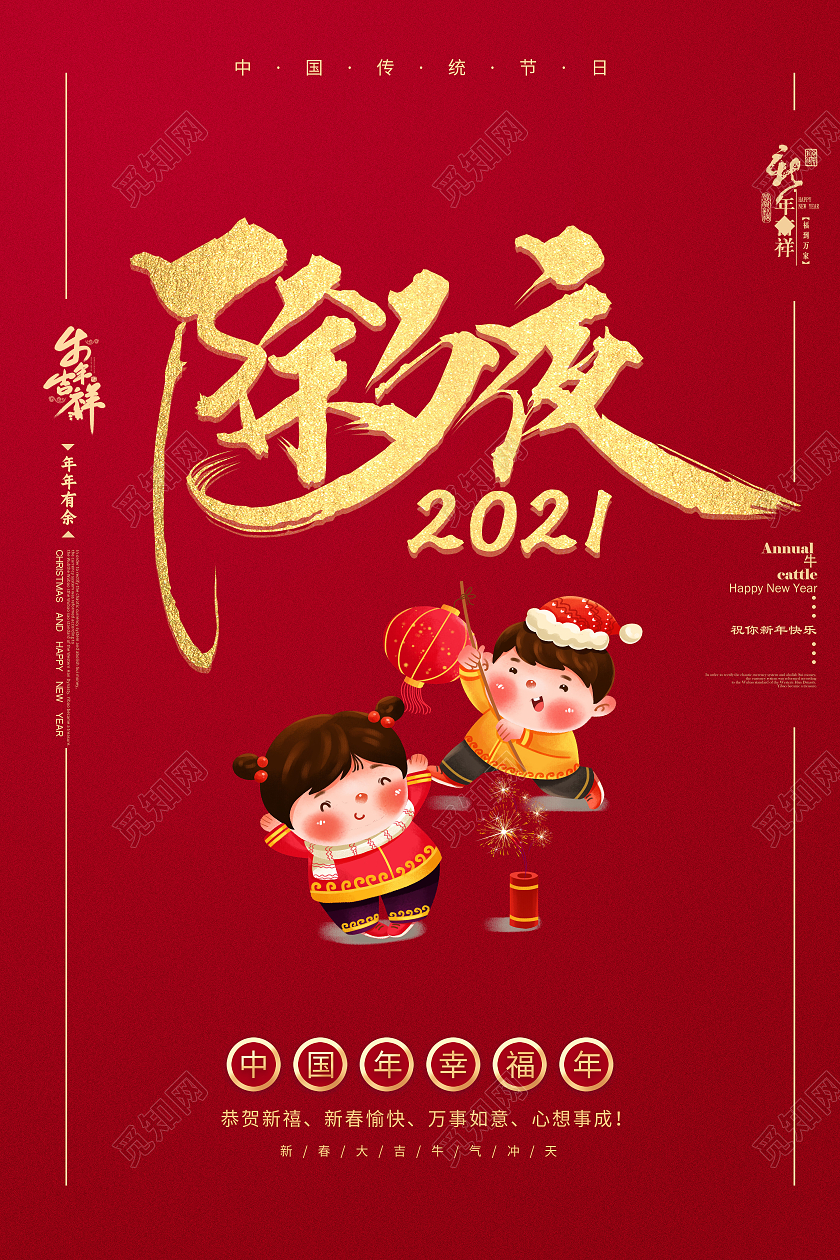 红色喜庆中国风2021年春节除夕之夜守岁海报展板设计除夕节日