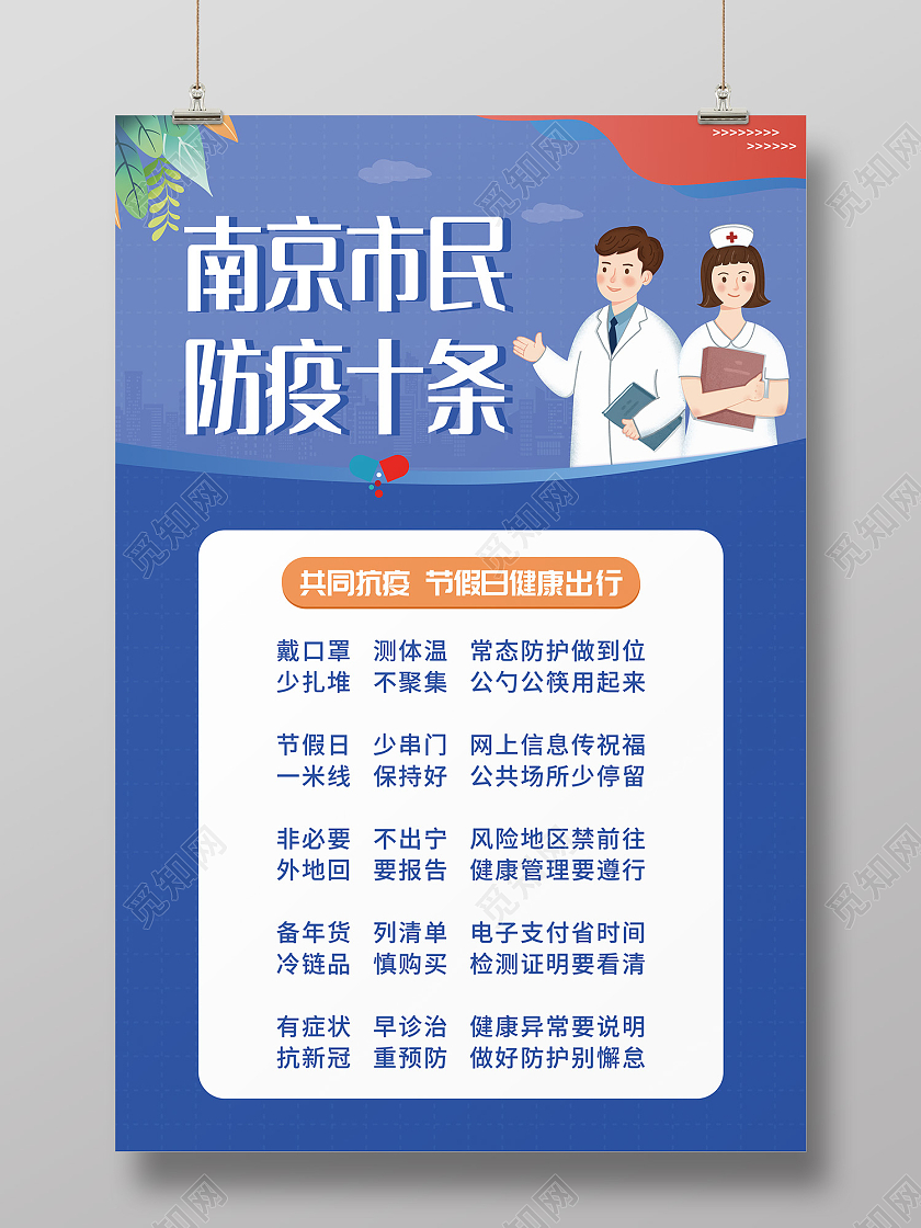 蓝色简约风南京市民疫情十条海报防疫十条