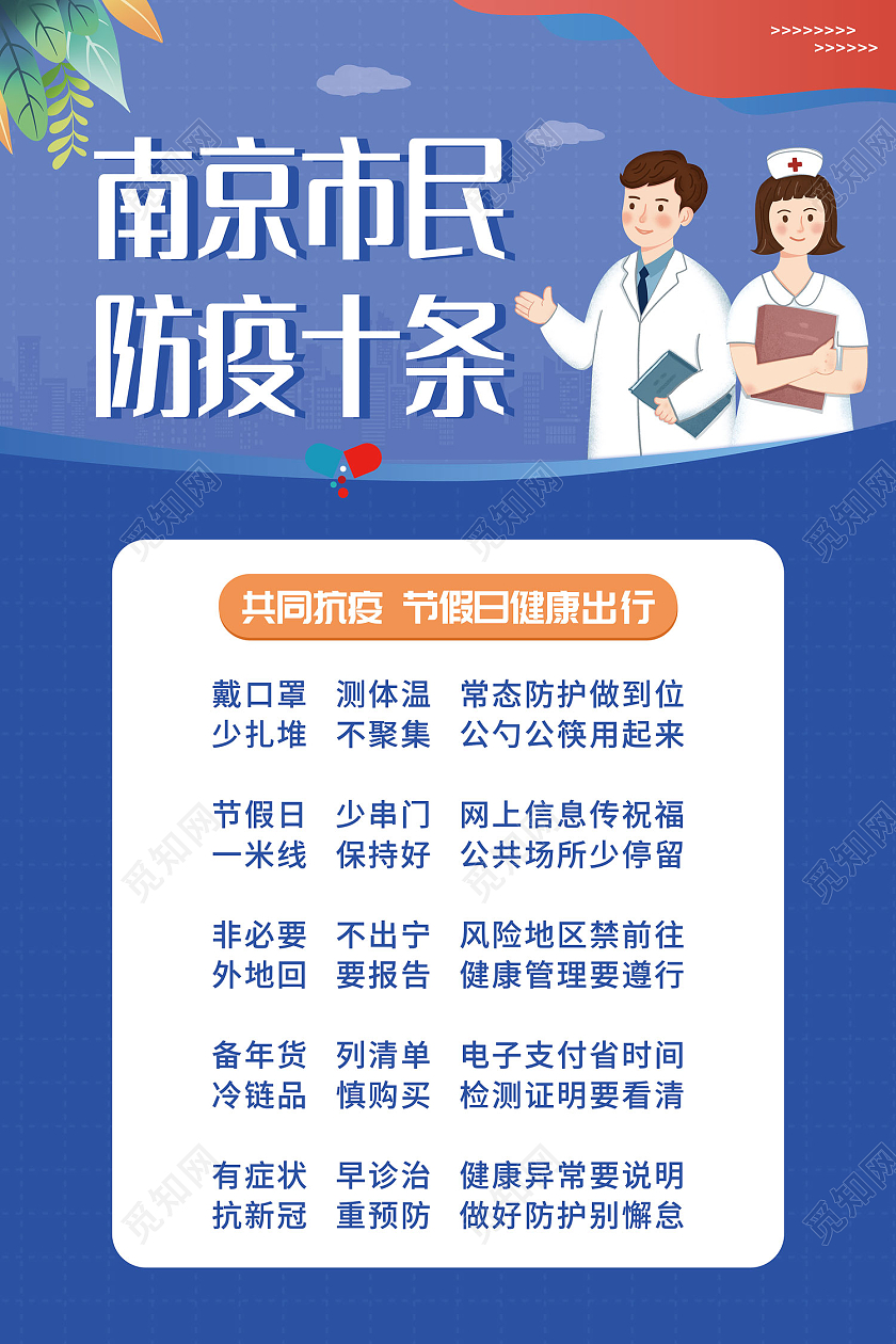 蓝色简约风南京市民疫情十条海报防疫十条