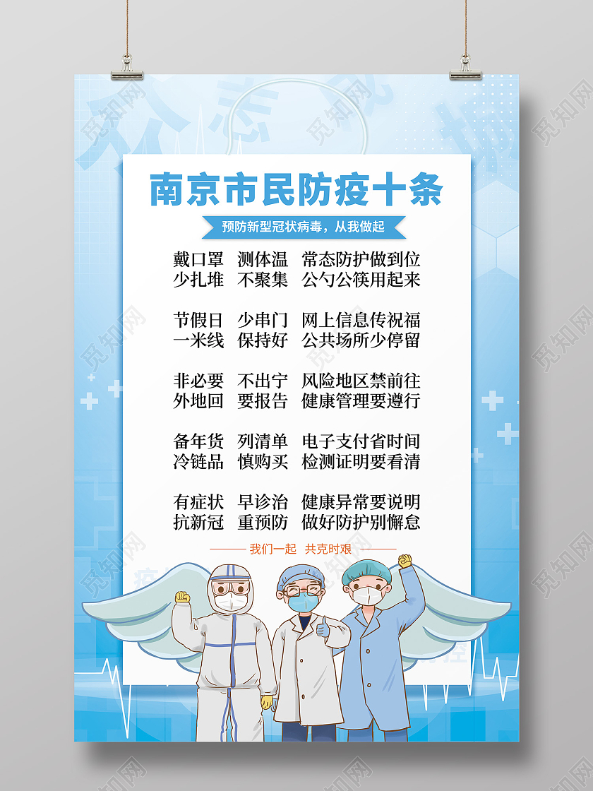蓝色简约风南京市民防疫十条海报