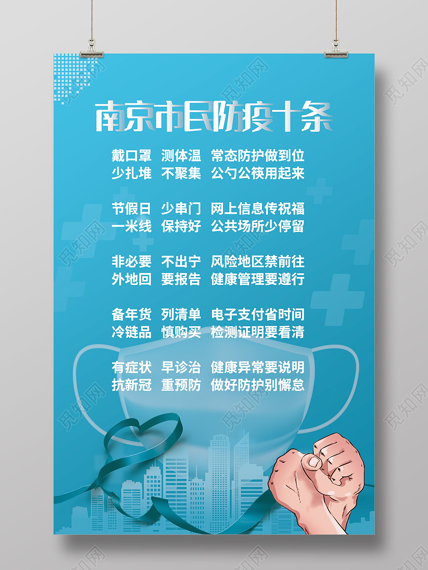 蓝色简约风南京市民防疫十条海报