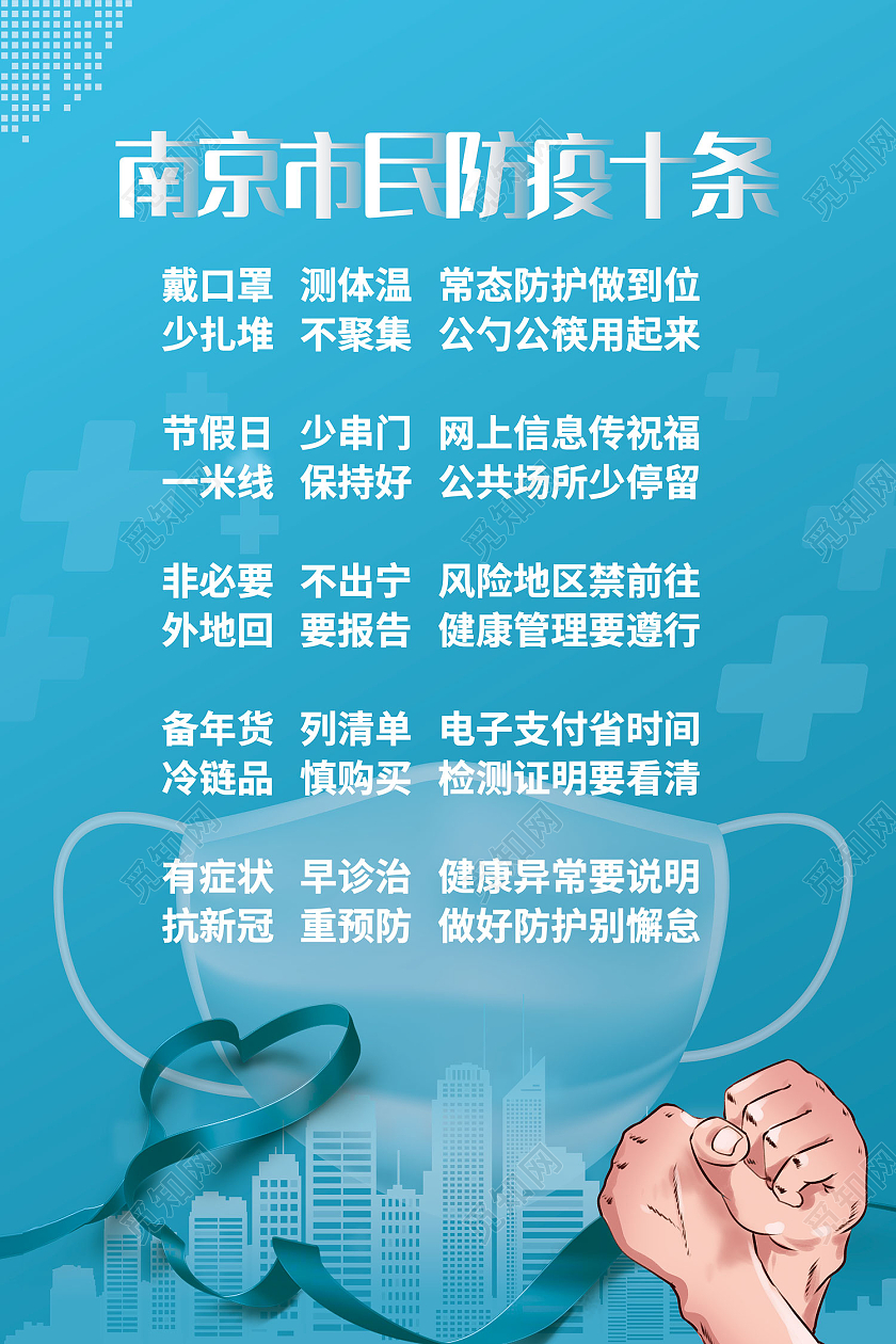 蓝色简约风南京市民防疫十条海报