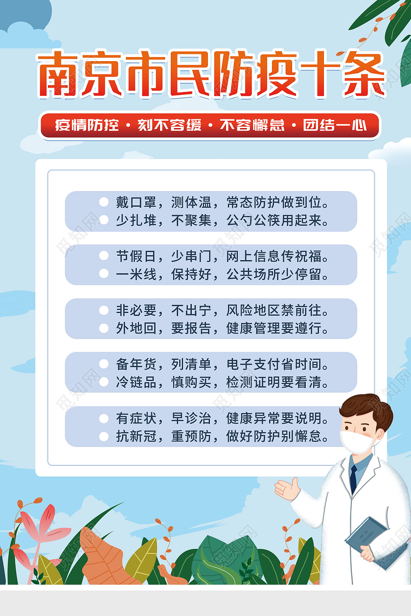 蓝色插画风南京市民防疫十条海报