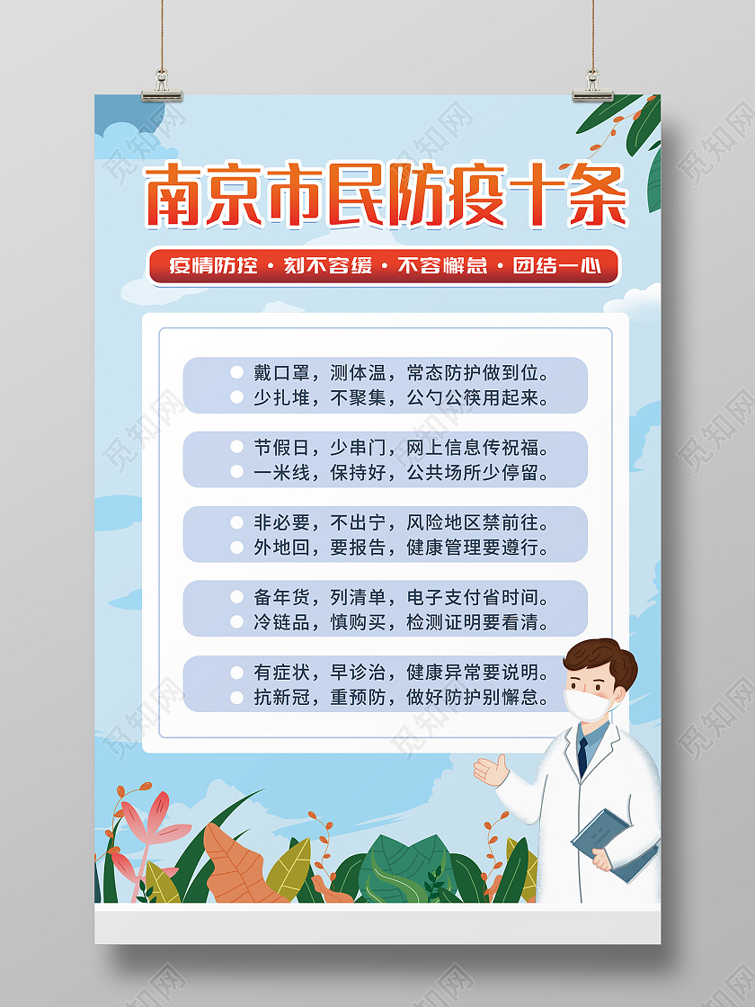 蓝色插画风南京市民防疫十条海报