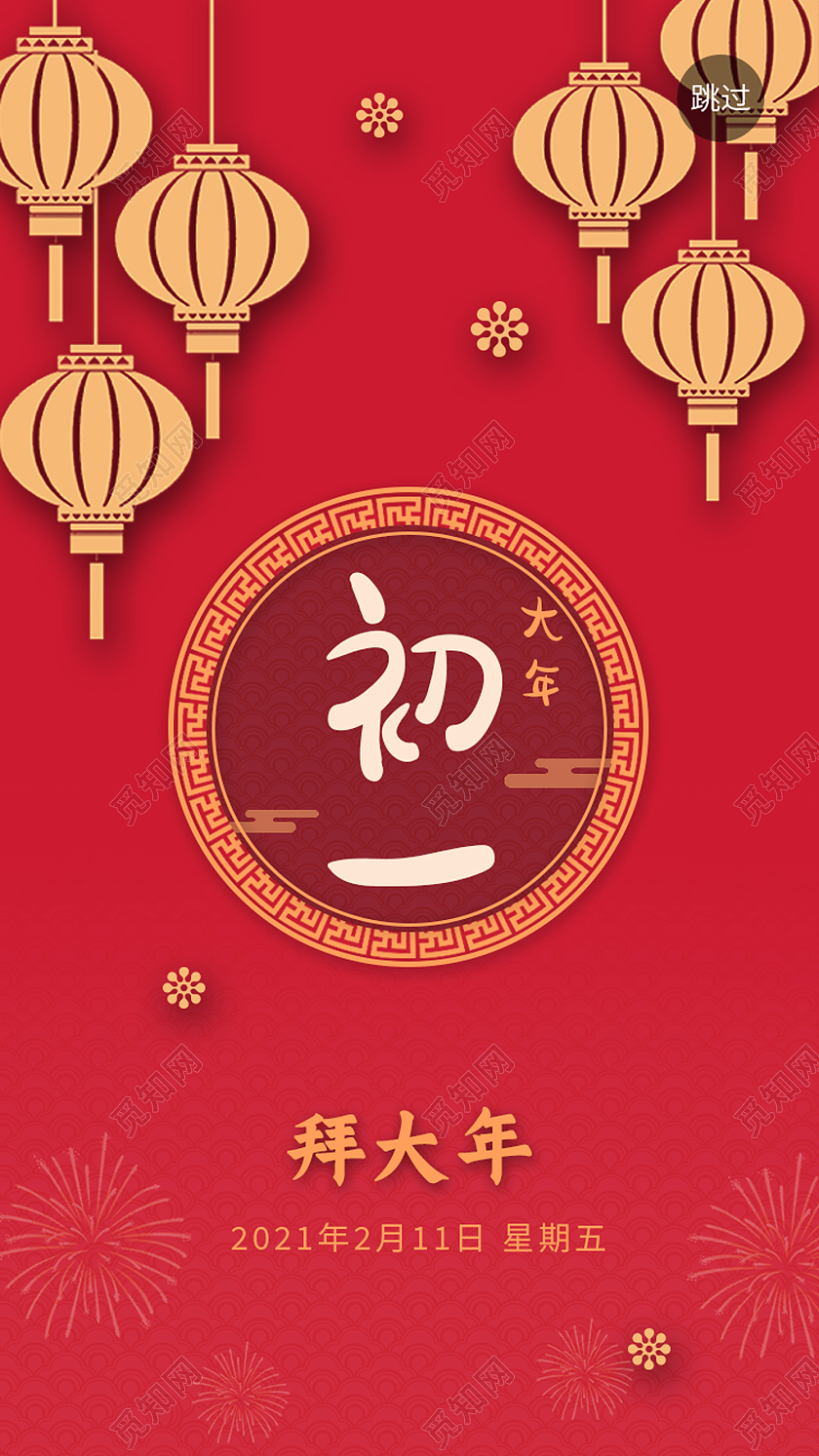 红色中国风初一2021春节习俗过年大年初一拜大年手机H5海报