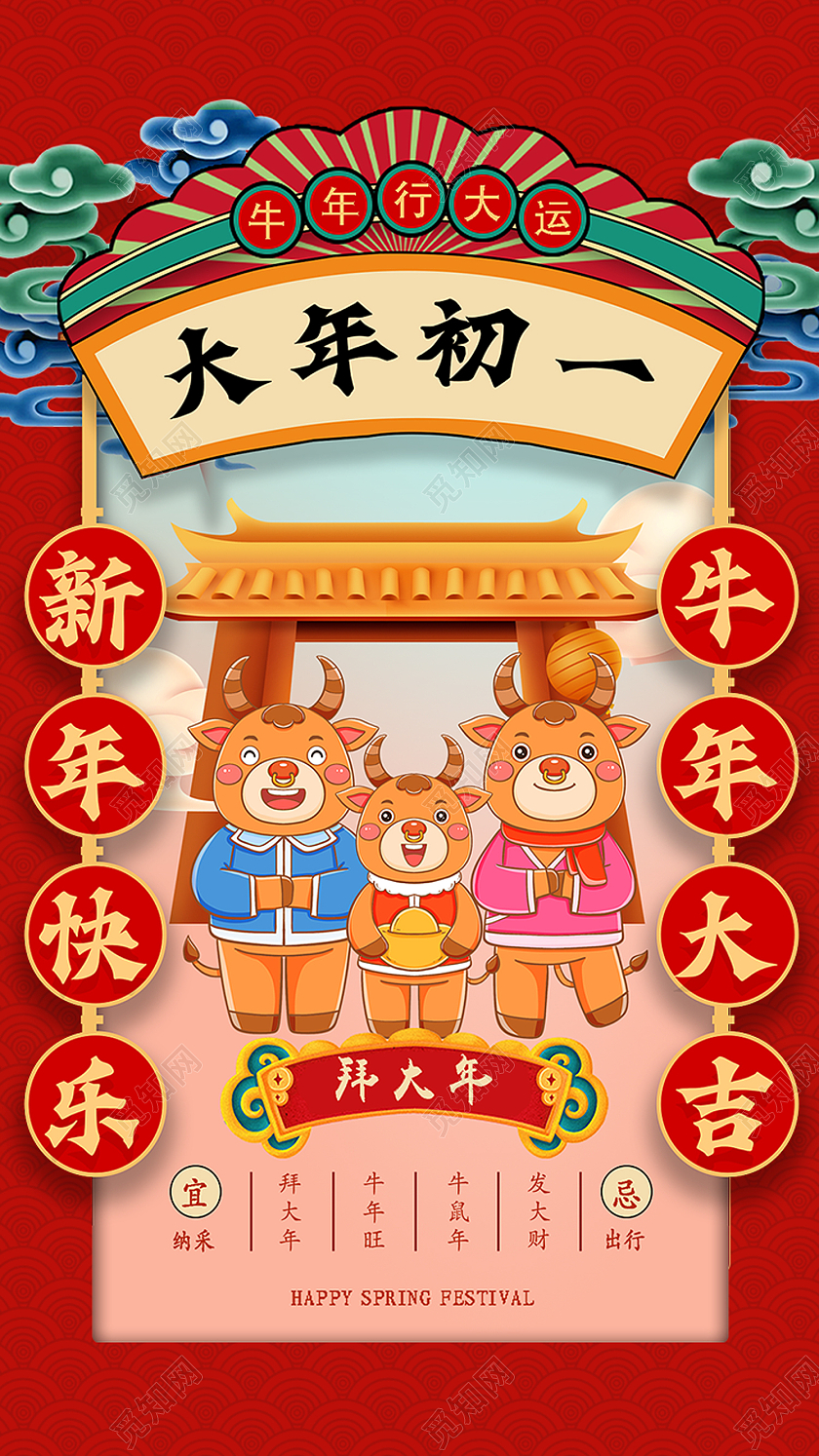 红色国潮风初一2021春节习俗过年大年初一拜大年手机H5海报