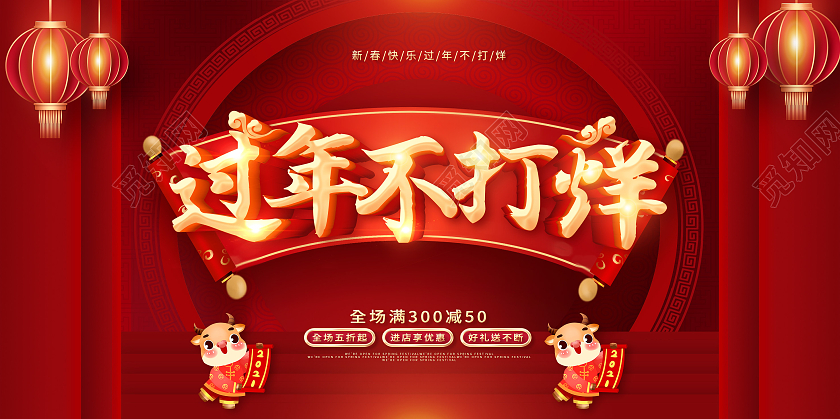 红色过年不打烊2021新年春节牛年春节不打烊展板