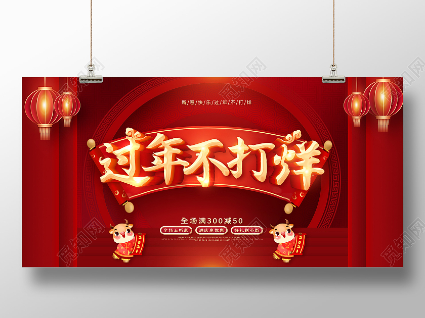 红色过年不打烊2021新年春节牛年春节不打烊展板